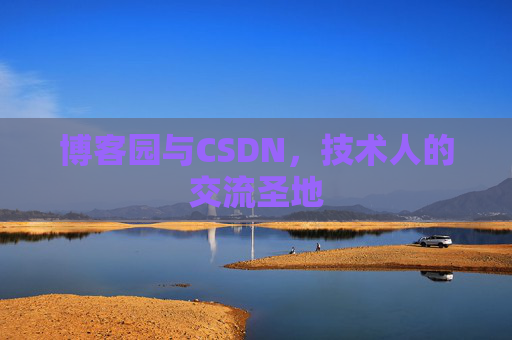 博客园与CSDN,技术人的交流圣地